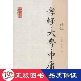 国学经典译注丛书：孝经·大学·中庸译注