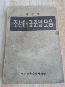 朝鲜语标准汇集 조선어표준말모음