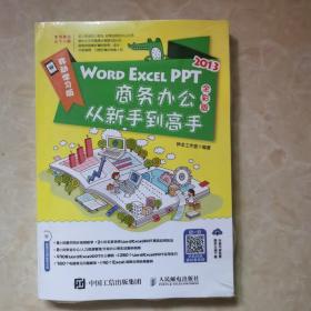 WORD EXCEL PPT2013商务办公从新手到高手（全彩版 附光盘）