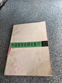 外国哲学史研究集刑，1