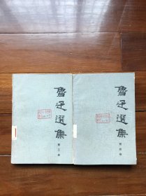 鲁迅选集 第三、四卷 （两本合售）