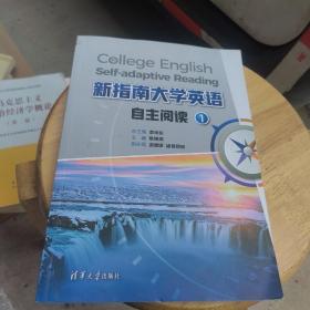 新指南大学英语自主阅读1