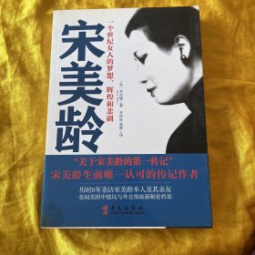 宋美龄：一个世纪女人的梦想、辉煌和悲剧