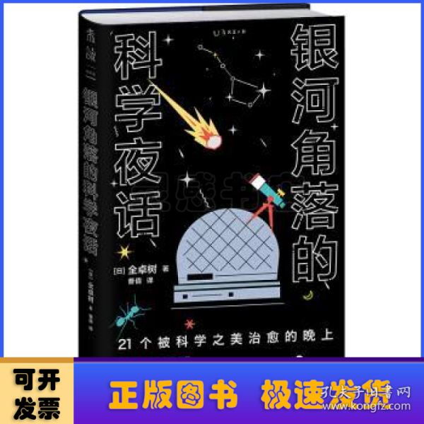 银河角落的科学夜话（21个被科学之美治愈的晚上，21篇诗意散文读懂五大领域通识新知）