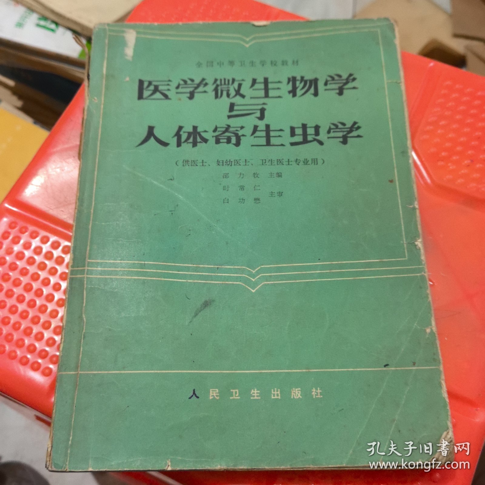 医学微生物学与人体寄生虫学