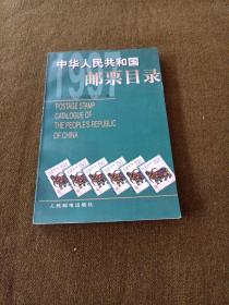 中华人民共和国邮票目录.1997年版