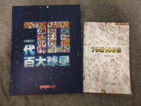 足球特刊 70一代百大球星（附一本小册子）