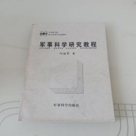 军事科学研究教程