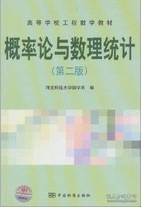 高等学校工程数学教材：概率论与数理统计（第2版）