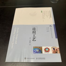 首饰设计与工艺系列丛书 珐琅工艺