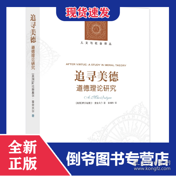 追寻美德:道德理论研究