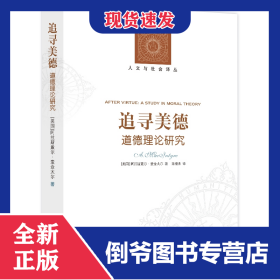 追寻美德:道德理论研究