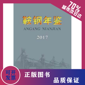 鞍钢年鉴2017 9787502479589