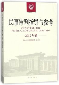 民事审判指导与参考（2012年卷）