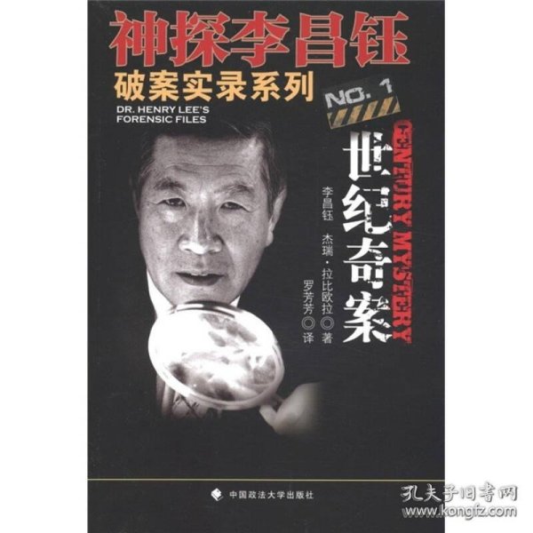 神探李昌钰破案实录系列1：世纪奇案（有10页有划线，外形完好）