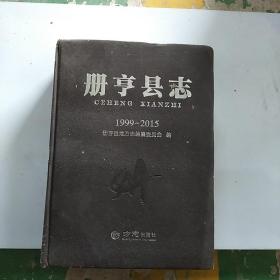 册亨县志（1999-2015）