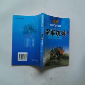 中國軍事百科之四 軍事統(tǒng)帥