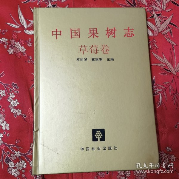 中国果树志系列（2）：中国果树志 草莓卷（中国草莓志） 郑明琴、雷家军主编 中国林业出版社2005年5月一版一印＜31.8＞ 印数：2000册