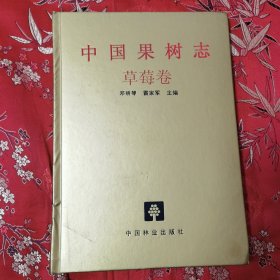 中国果树志系列（2）：中国果树志 草莓卷（中国草莓志） 郑明琴、雷家军主编 中国林业出版社2005年5月一版一印＜31.8＞ 印数：2000册