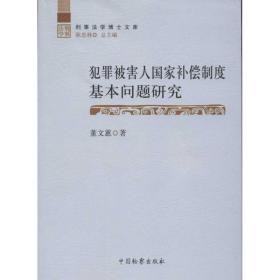 犯罪被害人国家补偿制度基本问题研究