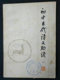 初中古代诗文助读（二）——96号