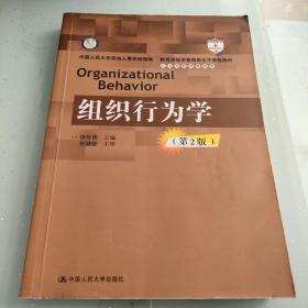 组织行为学 第2版/教育部经济管理类主干课程教材·人力资源管理系列