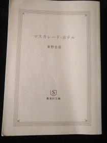 日文原版 マスカレード・ホテル 东野圭吾