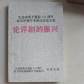 纪念成兆才诞辰120周年振兴评剧学术研讨会论文集：论评剧的振兴