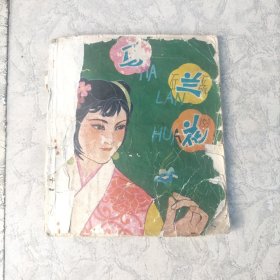 马兰花：彩色连环画