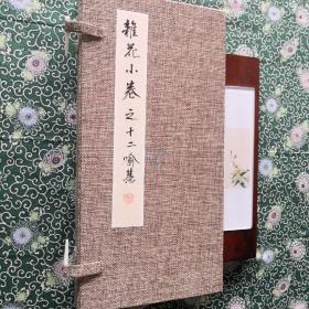 江苏省国画院副院长、中国工笔画学会副会长、我国当代杰出的工笔花鸟画家喻继高之女喻慧《花鸟册页：杂花小卷之十二》  尺寸：32x16cm  10开纸本册页附盒 内含五幅古诗书法和五幅花鸟画作