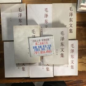毛泽东文集（第1－8卷）合售