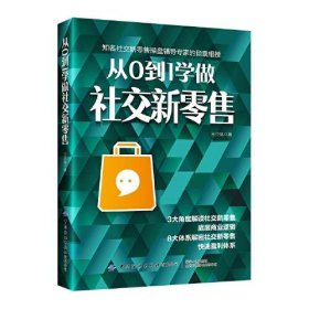 从0到1学做社交新零售