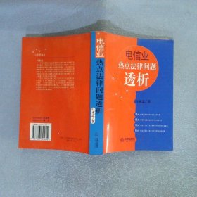 电信业热点法律问题透析