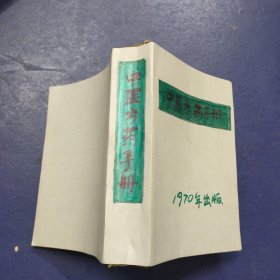 中医方药手册