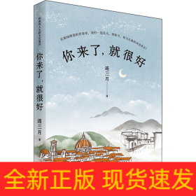 你來(lái)了,就很好