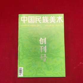 中国民族美术2015年第1期创刊号