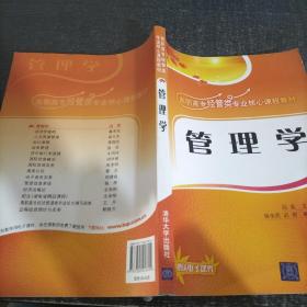 管理學(xué)（高職高專經(jīng)管類專業(yè)核心課程教材）