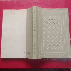猎人笔记