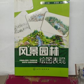 风景园林绘图表现