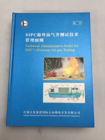 SIPC海外油气井测试技术管理细则