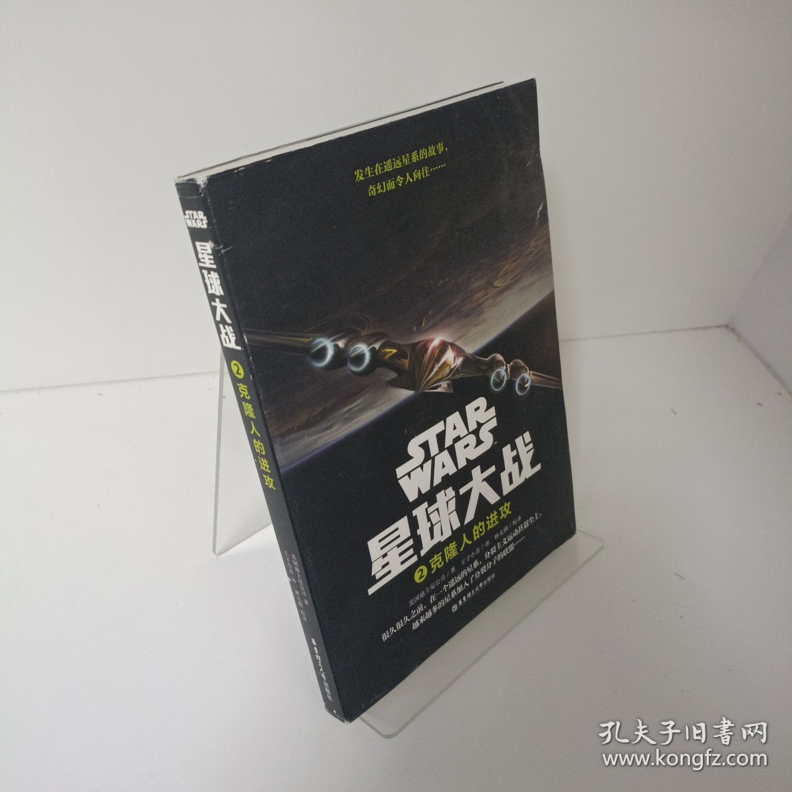 【正版，无写划，当天发货】星球大战2：克隆人的进攻