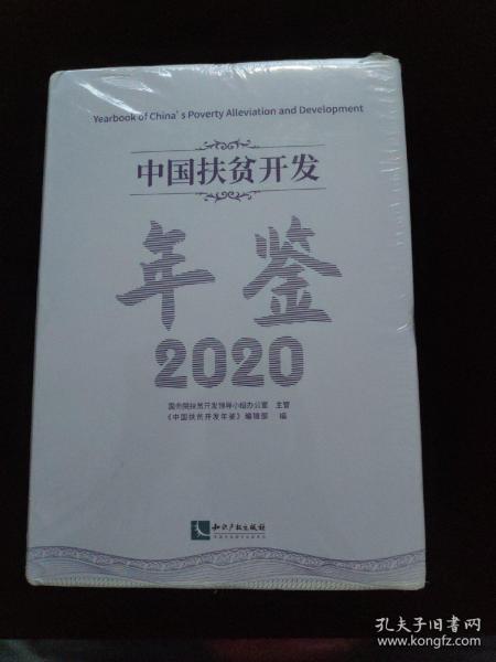 中国扶贫开发年鉴2020（中文版）