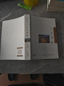 八大書(shū)院