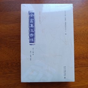 尚书集注音疏（全二册）《儒藏》精华编选刊