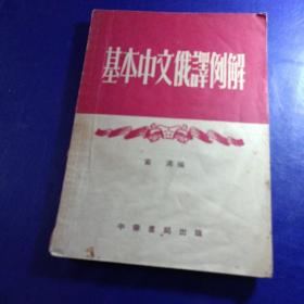 基本中文俄译例解 (1954年一版一印)馆藏