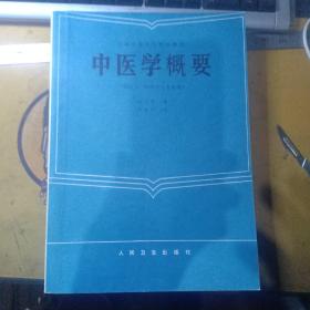 全国中等卫生学校教材:中医学概要（供医士、妇幼医士专业用）