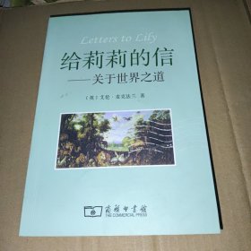 给莉莉的信：关于世界之道