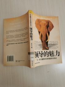 领导的魅力