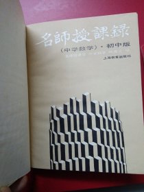 名师授课录.中学数学