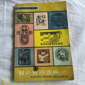 报头资料选编二 大世界画库 实用美术编1987年一版一印